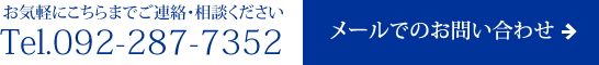 お気軽にこちらまでご連絡・相談ください