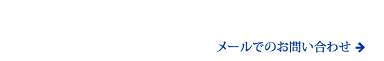 お気軽にご相談ください